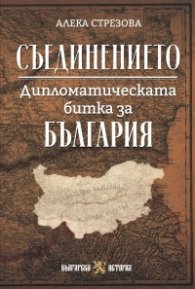 Съединението. Дипломатическата битка за България