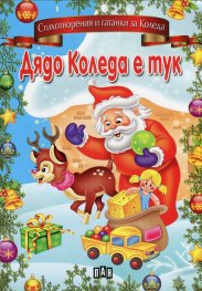 Дядо Коледа е тук/ Стихотворения и гатанки за Коледа