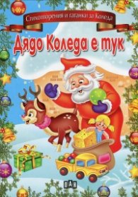 Дядо Коледа е тук/ Стихотворения и гатанки за Коледа