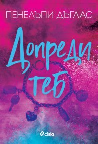 Допреди теб - Кн.2 Fall Away