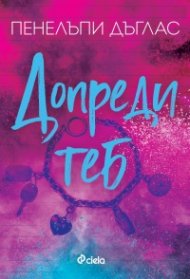 Допреди теб - Кн.2 Fall Away