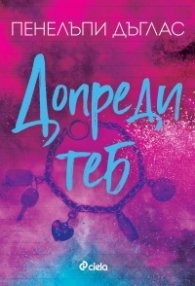 Допреди теб - Кн.2 Fall Away