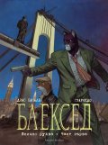 Блексед 6: Всичко рухва Ч.1