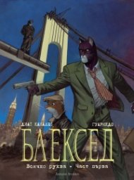 Блексед 6: Всичко рухва Ч.1