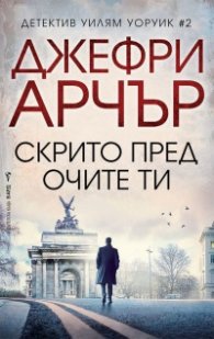 Скрито пред очите ти