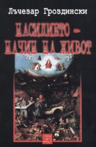 Насилието - начин на живот
