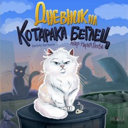 Дневник на Котарака беглец