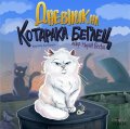 Дневник на Котарака беглец