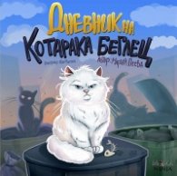 Дневник на Котарака беглец