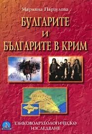Булгарите и българите в Крим