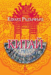 Китай Т.2