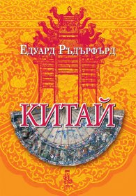 Китай Т.2