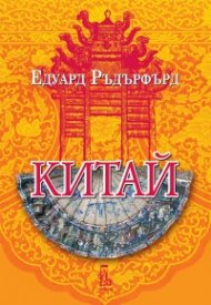 Китай Т.2