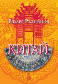 Китай Т.2