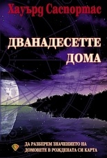 Дванадесетте дома