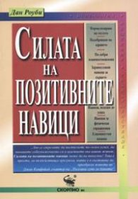 Силата на позитивните навици