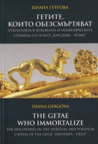 Гетите, които обезсмъртяват: Откритията в духовната и политическата столица на гетите "Даусдава-Хелис"