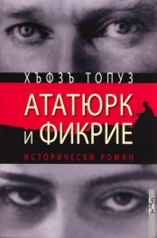 Ататюрк и Фикрие