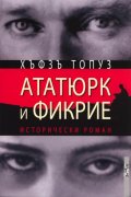 Ататюрк и Фикрие