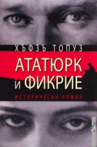 Ататюрк и Фикрие