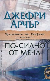 Хрониките на Клифтън Т.5: По-силно от меча