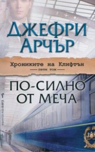Хрониките на Клифтън Т.5: По-силно от меча