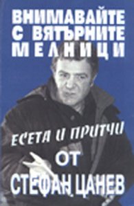 Внимавайте с вятърните мелници/Стефан Цанев