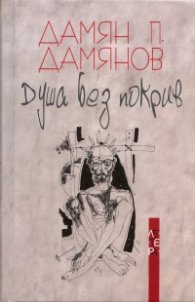 Душа без покрив
