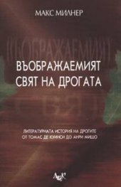 Въображаемият свят на дрогата