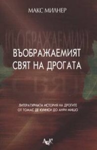 Въображаемият свят на дрогата