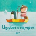 Изгубен и намерен