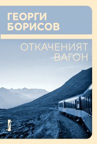 Откаченият вагон. Немерена реч