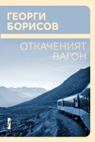 Откаченият вагон. Немерена реч