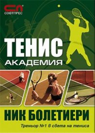 ТЕНИС академия - Ник Бoлетиери