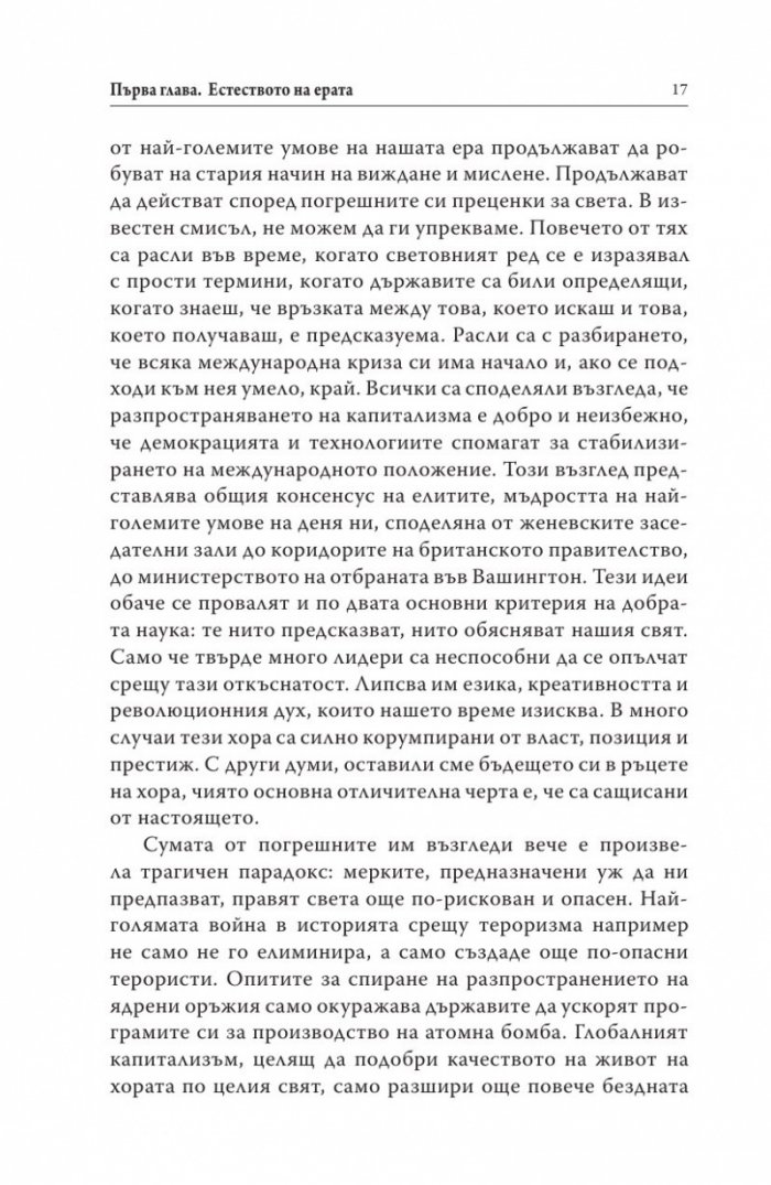 Ерата на немислимото