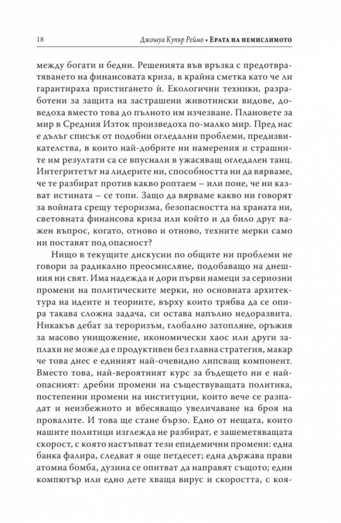 Ерата на немислимото