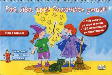Раз, два, три! Задачите реши!
