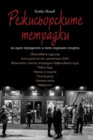Режисьорските тетрадки на един трийсет и пет годишен старец