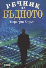 Речник на бъдното
