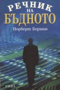 Речник на бъдното