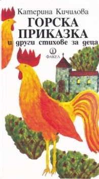 Горска приказка и други стихове за деца