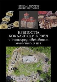 Крепостта Кокалянски Урвич и късносредновековният манастир в нея