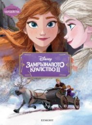 Замръзналото кралство 2/ Чародейства