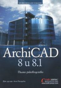ArchiCAD 8 и 8.1. Пълно ръководство