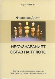 Несъзнаваният образ на тялото