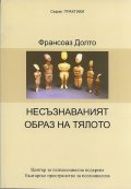 Несъзнаваният образ на тялото
