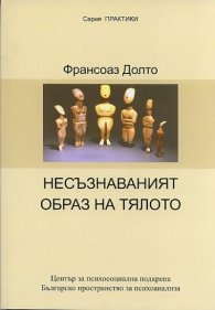 Несъзнаваният образ на тялото