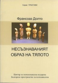 Несъзнаваният образ на тялото