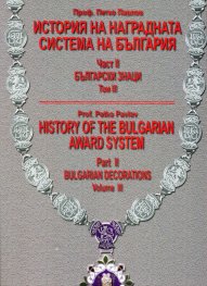 История на наградната система на България Част II: Български знаци. Том III - бълг.англ.