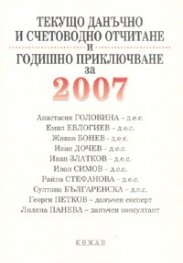 Текущо данъчно и счетоводно отчитане и годишно приключване 2007